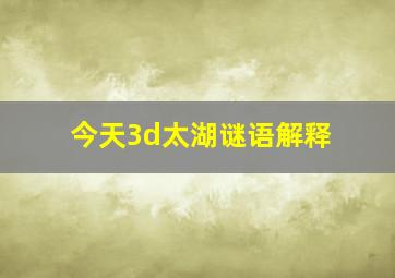 今天3d太湖谜语解释