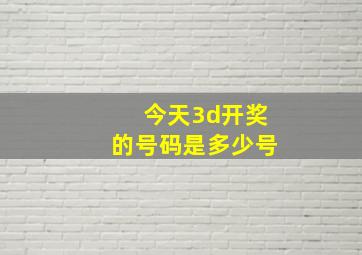 今天3d开奖的号码是多少号