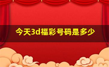 今天3d福彩号码是多少