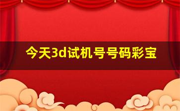 今天3d试机号号码彩宝