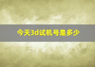 今天3d试机号是多少