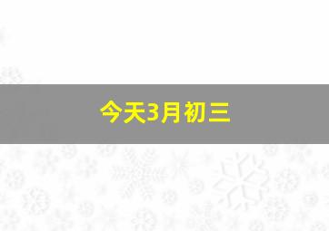 今天3月初三