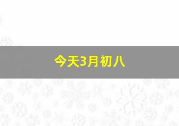 今天3月初八