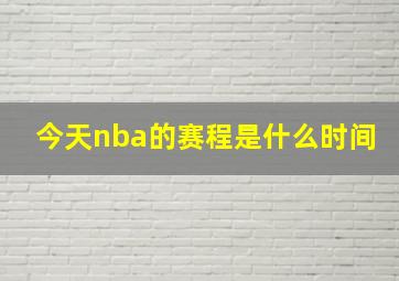 今天nba的赛程是什么时间