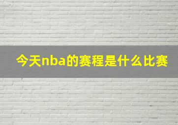 今天nba的赛程是什么比赛