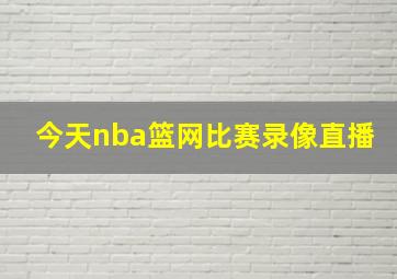 今天nba篮网比赛录像直播