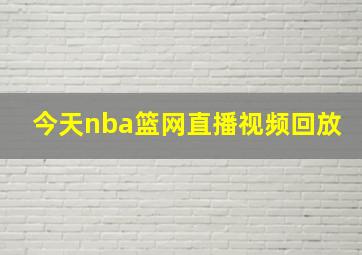 今天nba篮网直播视频回放