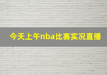 今天上午nba比赛实况直播