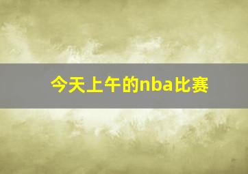 今天上午的nba比赛