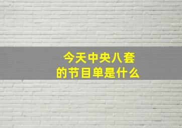 今天中央八套的节目单是什么