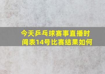 今天乒乓球赛事直播时间表14号比赛结果如何