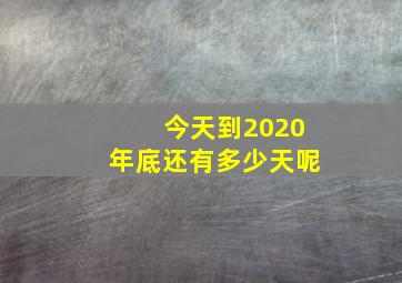 今天到2020年底还有多少天呢