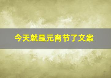 今天就是元宵节了文案