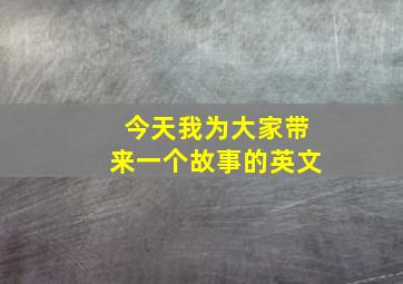 今天我为大家带来一个故事的英文