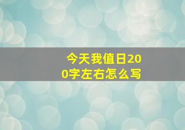 今天我值日200字左右怎么写