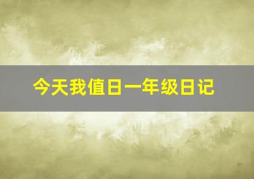 今天我值日一年级日记