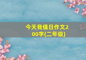 今天我值日作文200字(二年级)