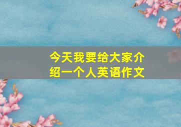 今天我要给大家介绍一个人英语作文