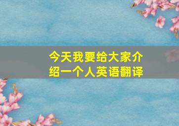 今天我要给大家介绍一个人英语翻译