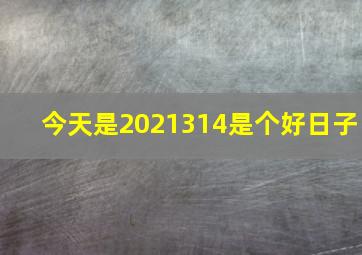 今天是2021314是个好日子