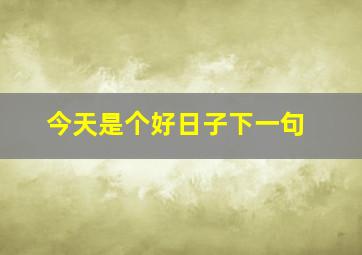 今天是个好日子下一句