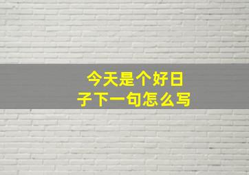 今天是个好日子下一句怎么写