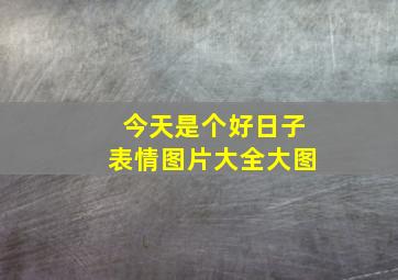 今天是个好日子表情图片大全大图