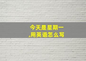 今天是星期一,用英语怎么写