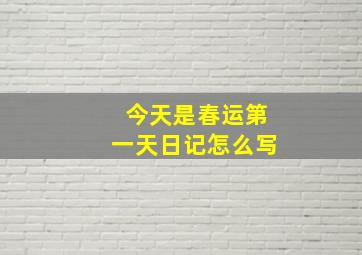 今天是春运第一天日记怎么写