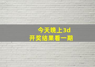 今天晚上3d开奖结果看一期