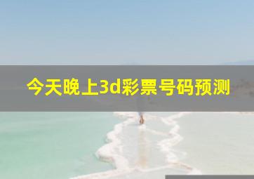 今天晚上3d彩票号码预测