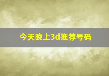 今天晚上3d推荐号码