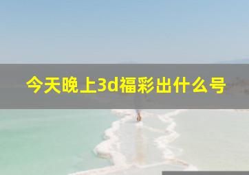 今天晚上3d福彩出什么号