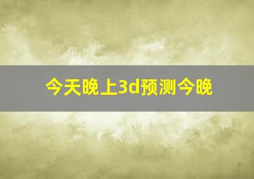 今天晚上3d预测今晚