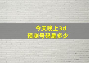 今天晚上3d预测号码是多少