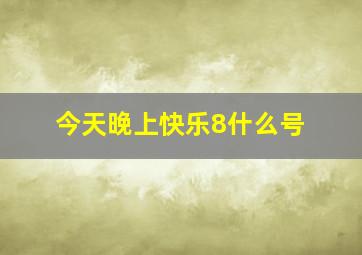 今天晚上快乐8什么号