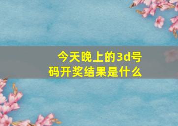 今天晚上的3d号码开奖结果是什么