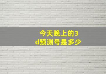 今天晚上的3d预测号是多少