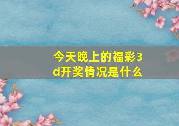 今天晚上的福彩3d开奖情况是什么