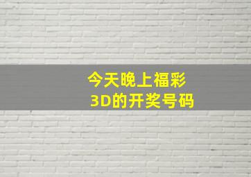 今天晚上福彩3D的开奖号码