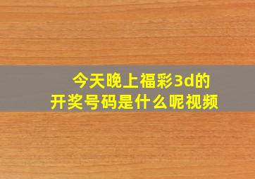 今天晚上福彩3d的开奖号码是什么呢视频