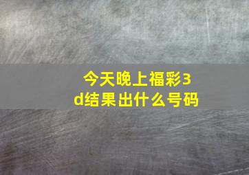 今天晚上福彩3d结果出什么号码