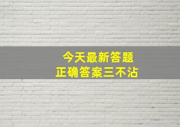 今天最新答题正确答案三不沾