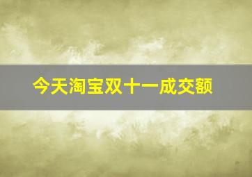 今天淘宝双十一成交额