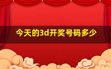 今天的3d开奖号码多少