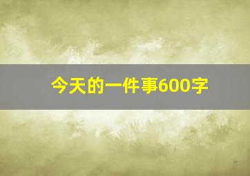 今天的一件事600字