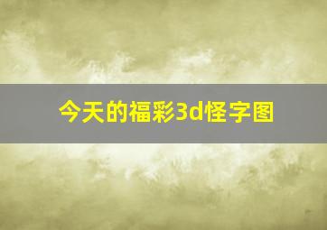 今天的福彩3d怪字图