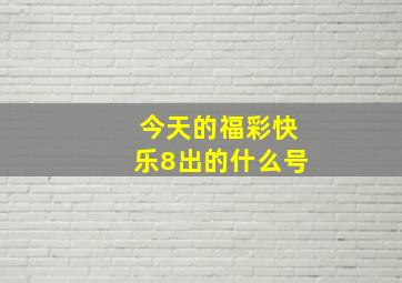 今天的福彩快乐8出的什么号