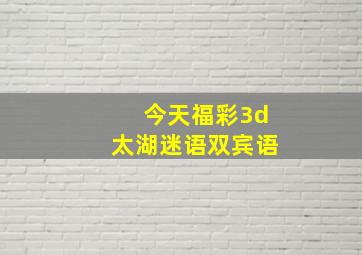 今天福彩3d太湖迷语双宾语