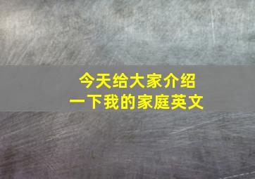 今天给大家介绍一下我的家庭英文